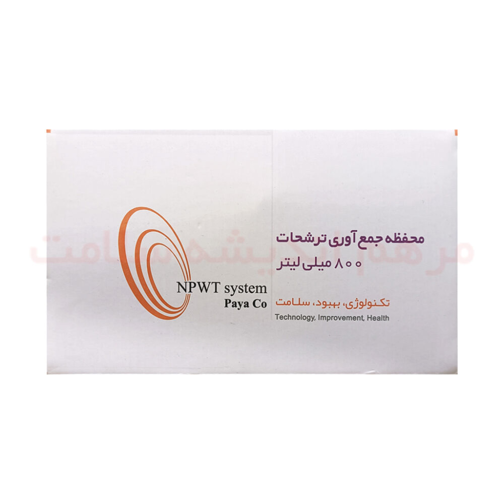 محفظه جمع آوری ترشحات پایا