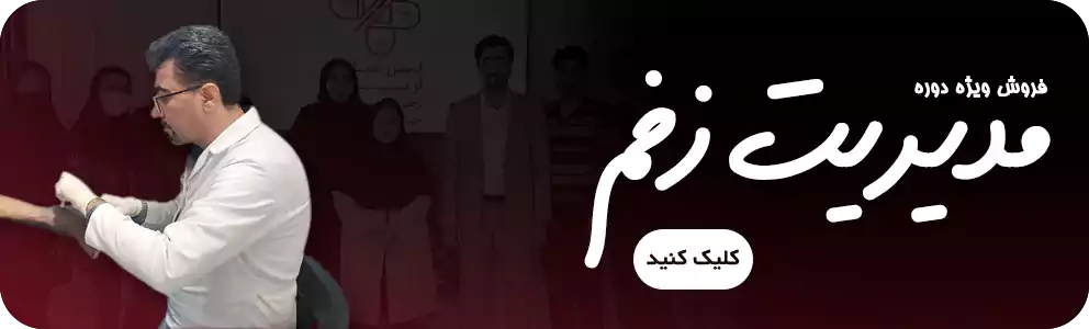 بنر مدیریت زخم